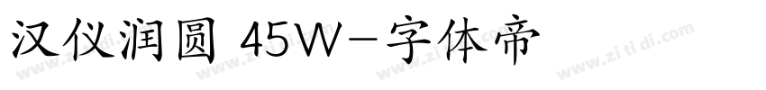 汉仪润圆 45W字体转换